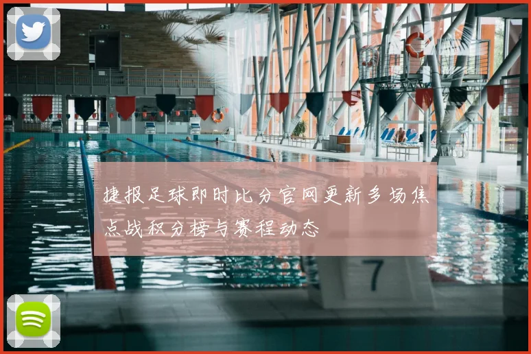 捷报足球即时比分官网更新多场焦点战积分榜与赛程动态