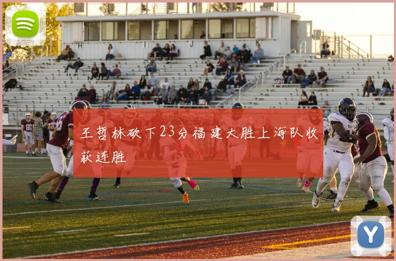 王哲林砍下23分福建大胜上海队收获连胜