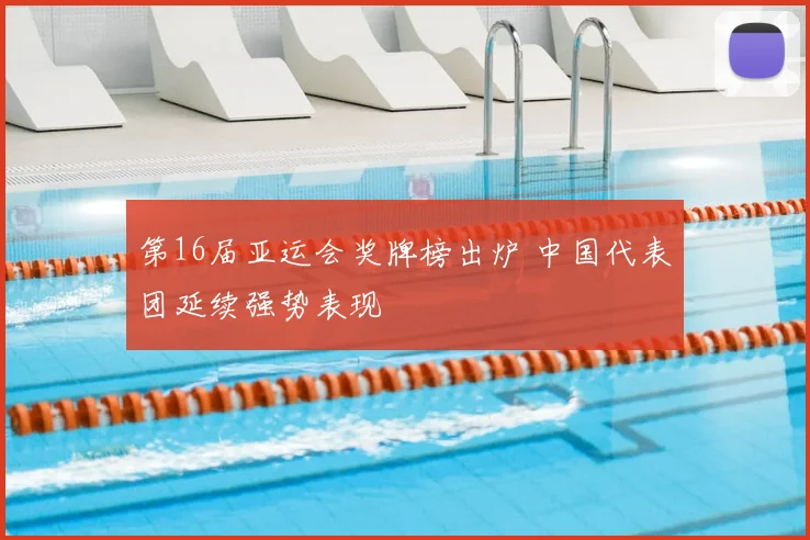 第16届亚运会奖牌榜出炉 中国代表团延续强势表现