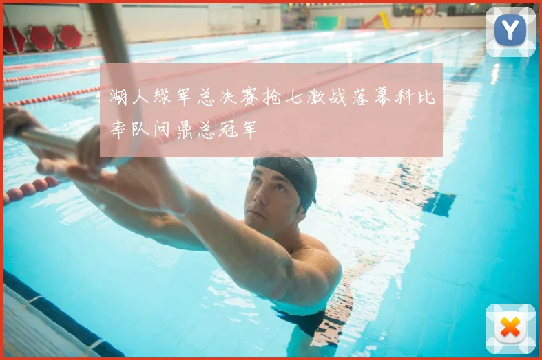 湖人绿军总决赛抢七激战落幕科比率队问鼎总冠军