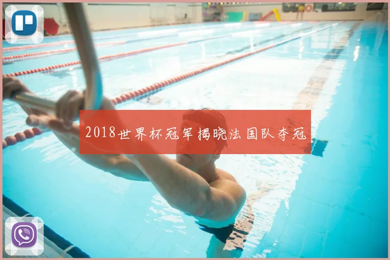 2018世界杯冠军揭晓法国队夺冠