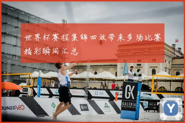 世界杯赛程集锦回放带来多场比赛精彩瞬间汇总