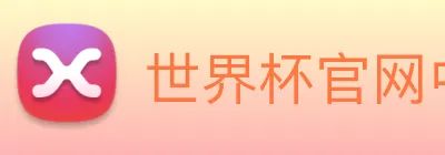 世界杯官网中文版 Logo